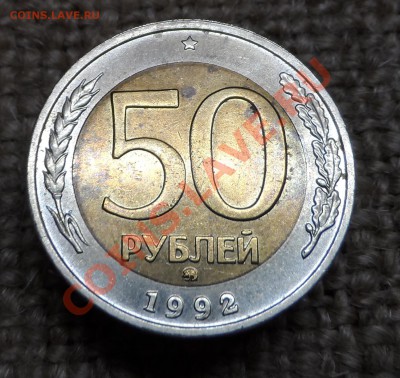 50р 1992г.ММД.2шт - SAM_4546.JPG
