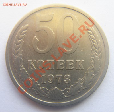 50 копеек 1973 год. - DSC06727