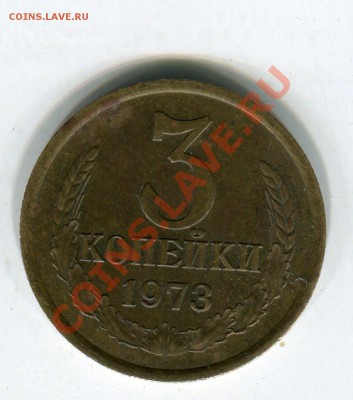 3 копейки 1973 Б? - img602