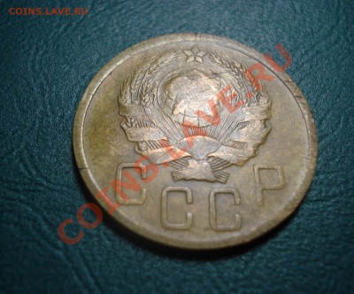 5 копеек 1935 Н вмятина до 19.02.2014 в 22.00 МСК - 4