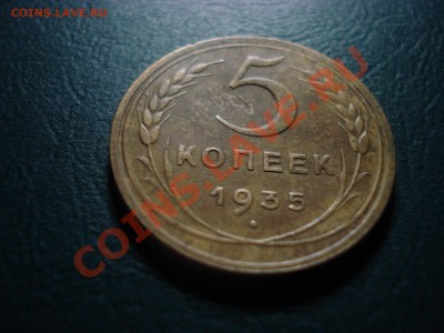 5 копеек 1935 Н вмятина до 19.02.2014 в 22.00 МСК - 2