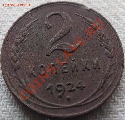 2 копейки 1924 года определение разновидности монета № 2 - DSCF5032