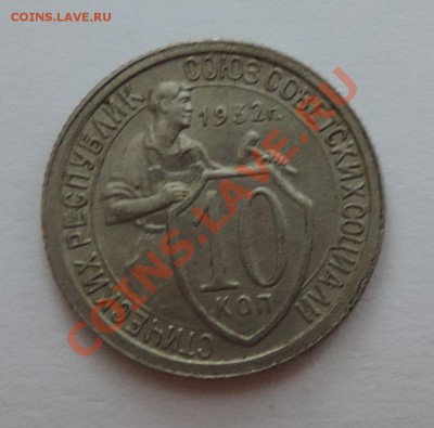 10 копеек 1932 года  VF+-----Отличная до 18 февраля в 22:05 - 111 910
