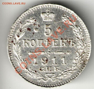 5 копеек 1911 г., серебро - оценка 5коп11