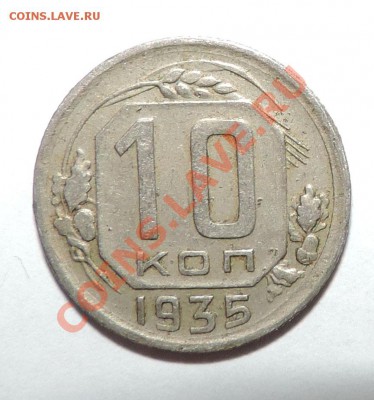 10 копеек 1935 года ------ до 18 февраля в 22:05 - 111 916
