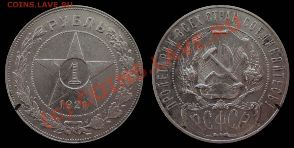 1 рубль 1921г. - старт 200р! - до 24.02.10 в 22:00. - 1921-1ru
