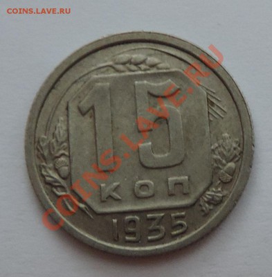 15 копеек -----1935 года VF+-------до 18 февраля в 22:05 - 111 924