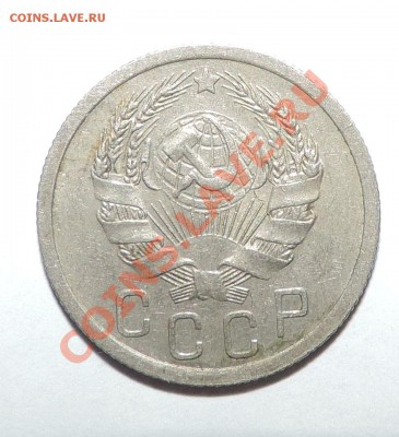 15 копеек -----1935 года VF+-------до 18 февраля в 22:05 - 111 921