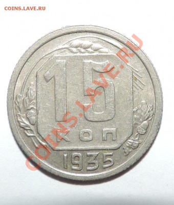 15 копеек -----1935 года VF+-------до 18 февраля в 22:05 - 111 919