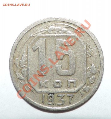 15 копеек -----1937 года ------до 18 февраля в 22:05 - 111 933
