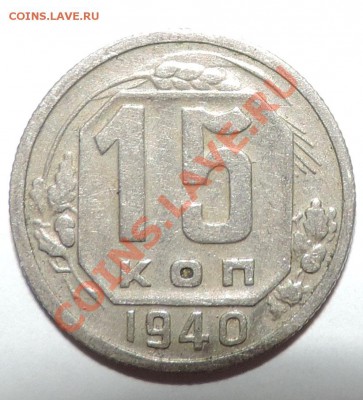 15 копеек -----1940 года ------до 18 февраля в 22:05 - 111 930