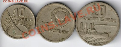 10,15,20, копеек 1967, юбилейные - 1967 лот 001