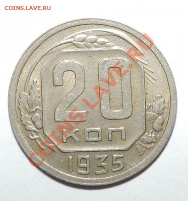 20 копеек ----------1935 VF---до 18 февраля в 22:05 - 111 935
