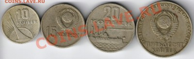 10,15,20,50 копеек 1967, юбилейные - 1967 лот 001