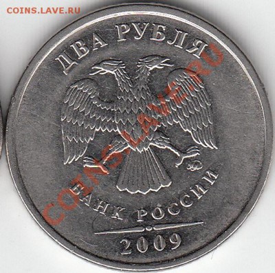 2 рубля 2009 года, ММД, шт.4.12Б ? - IMG_NEW_0003