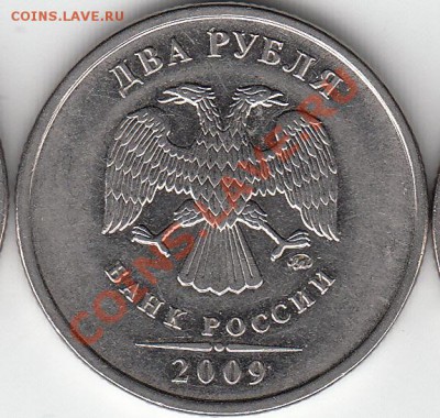 2 рубля 2009 года, ММД, шт.4.12Б ? - IMG_NEW_0002