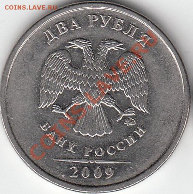 2 рубля 2009 года, ММД, шт.4.12Б ? - IMG_NEW_0001