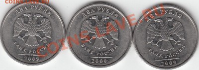 2 рубля 2009 года, ММД, шт.4.12Б ? - IMG_NEW