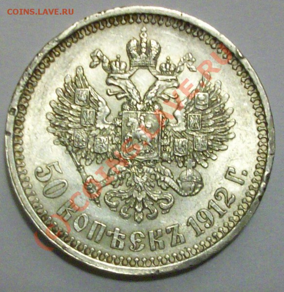 50 коп(Э.Б) 1912 г. до 19.02.10 22:00 мск - Изображение 26880