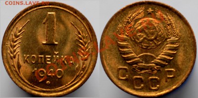 1 копейка 1940 г. UNC до 22.02.14 22-00 - 1.JPG