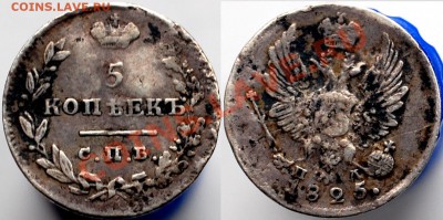 5 копеек 1825 г., до 22.02.14 22-00 - 1.JPG