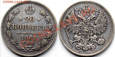 10 копеек 1861 г., до 22.02.14 22-00 - 1.JPG