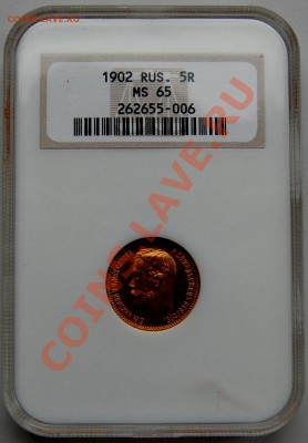 5 рублей 1902 г., MS65, до 22-00 30.11.13 - 3.JPG