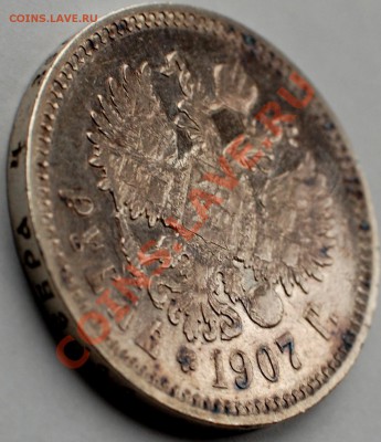 1 рубль 1907 г., до 22.02.14 22-00 - 4.JPG