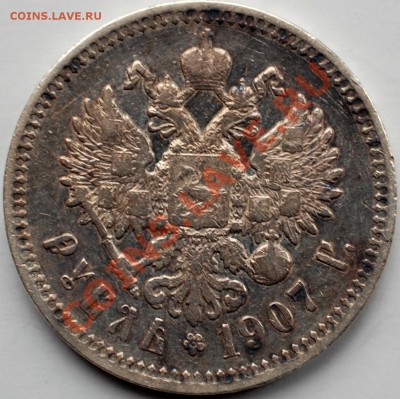 1 рубль 1907 г., до 22.02.14 22-00 - 2.JPG