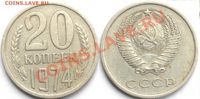 20 копеек 1974 г., оборотные, до 22.02.14 22-00 - 1.JPG