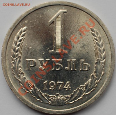 1 рубль 1974 г., оборотный, UNC, до 22.02.14 22-00 - 1.JPG