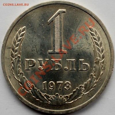 1 рубль 1973 г., оборотный, UNC, до 22.02.14 22-00 - 1.JPG