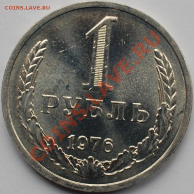 1 рубль 1976 г., оборотный, UNC, до 22.02.14 22-00 - 1.JPG