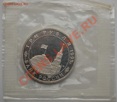 3 рубля 1995 г. Берлин, пруф, запайка до 22.02.14 22-00 - 2.JPG