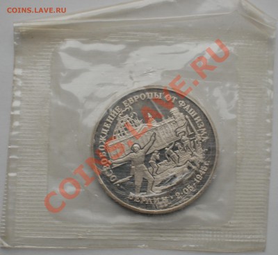 3 рубля 1995 г. Берлин, пруф, запайка до 22.02.14 22-00 - 1.JPG