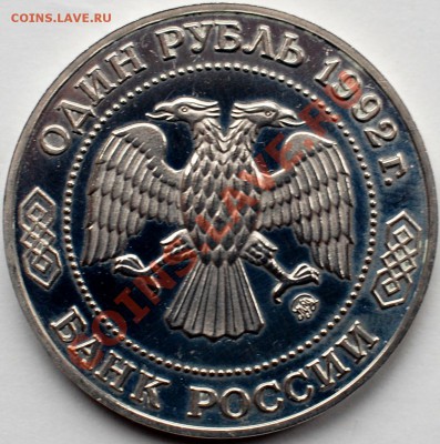 1 рубля 1992 г. Лобачевский, бывший пруф, до 22.02.14 22-00 - 2.JPG