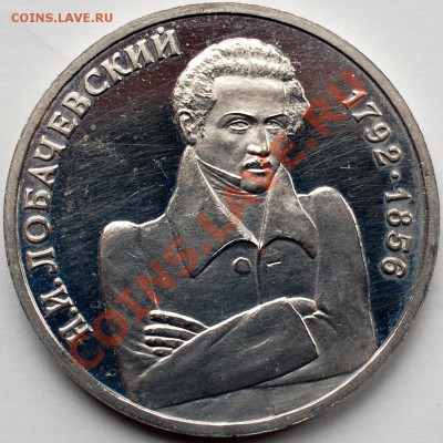 1 рубля 1992 г. Лобачевский, бывший пруф, до 22.02.14 22-00 - 1.JPG