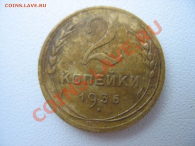 2 копейки 1936. - IMG_6468.JPG