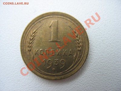 1 копейка 1938, 1939 узлы. - IMG_6426.JPG