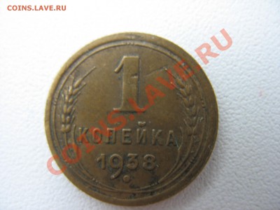 1 копейка 1938, 1939 узлы. - IMG_6429.JPG