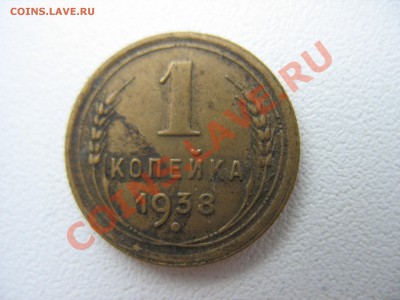 1 копейка 1938, 1939 узлы. - IMG_6431.JPG