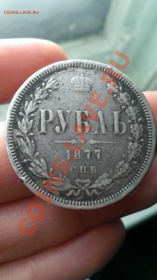 1 руб 1877 годдо 18.02.14. - IMAG0197