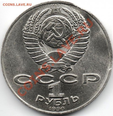 1 руб 1990 Чехов (выкус) до 22.02.14 г. в 19.00 - Чехов
