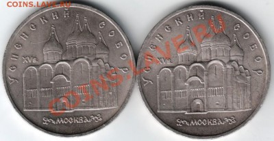 5 руб 1990 Успенский собор 2 шт. до 22.02.14г. в 19.00 - Scan-140215-0001