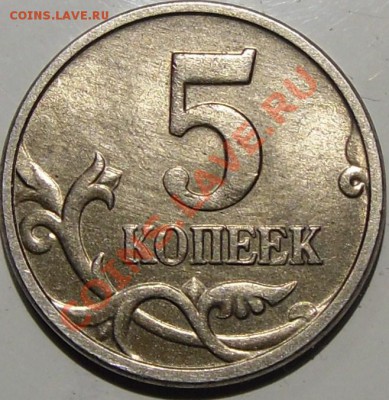 5к.2005м брак? - монеты 010.JPG
