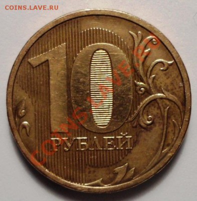 10 рублей 2012г? - DSC01071.JPG