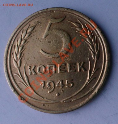 5 копеек 1945 года до 19.02.14года. - IMAG0194