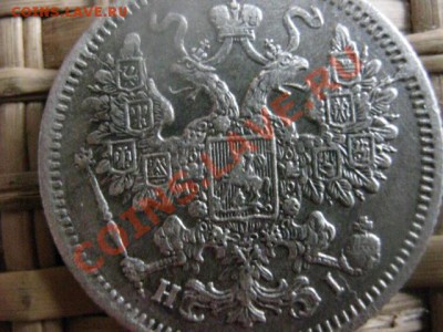 ! 15 копеек 1868г. До 22.02.2014г. - 21 и 22 040.JPG