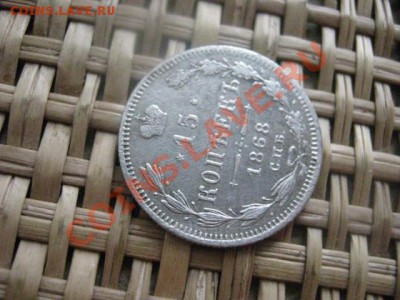 ! 15 копеек 1868г. До 22.02.2014г. - 21 и 22 033.JPG