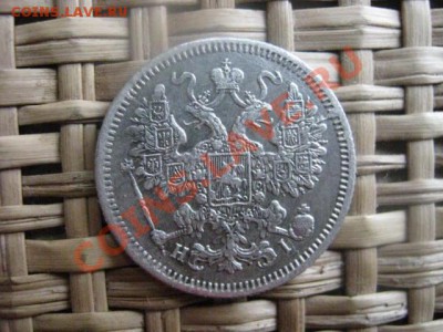! 15 копеек 1868г. До 22.02.2014г. - 21 и 22 036.JPG